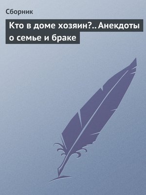 cover image of Кто в доме хозяин?.. Анекдоты о семье и браке